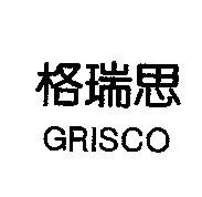 格瑞思 GRISCO
