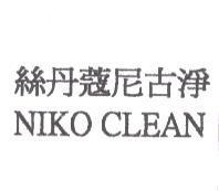 絲丹蔻尼古淨 NIKO CLEAN