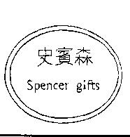 史賓森及圖 SPENCER GIFTS