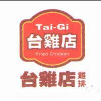 台雞店雞排及圖 Tai-Gi Fried Chicken