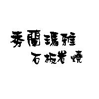 秀蘭瑪雅石板岩燒