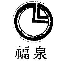 泉福及圖