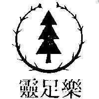 樂足靈及圖