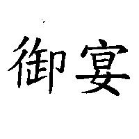 御宴