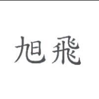 旭飛