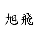 旭飛