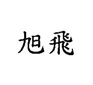 旭飛