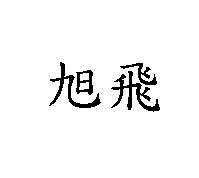 旭飛