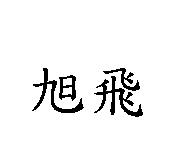 旭飛