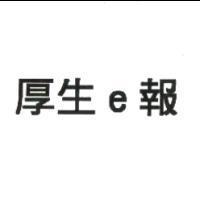 厚生 e 報