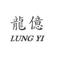 龍億 LUNG YI