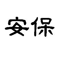 安保