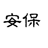 安保
