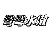 彎彎水嫩