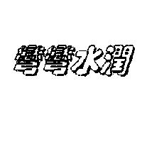 彎彎水潤