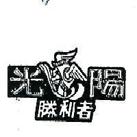 光陽勝利者及圖