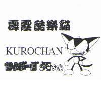 霹靂酷樂貓 KUROCHAN サイボ-グちヤん及圖