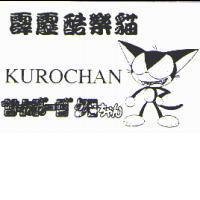 霹靂酷樂貓 KUROCHAN サイボ-グちヤん及圖