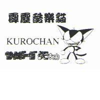 霹靂酷樂貓 KUROCHAN サイボ-グ クロちゃん及圖