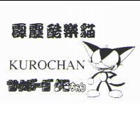 霹靂酷樂貓 KUROCHAN サイボ-グ クロちゃん及圖