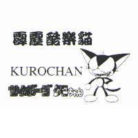 霹靂酷樂貓 KUROCHAN サイボ-グちヤん及圖