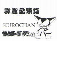 霹靂酷樂貓 KUROCHAN サイボ-グ クロちヤん及圖