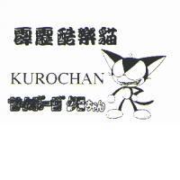霹靂酷樂貓 KUROCHAN サイボ-グちヤん及圖