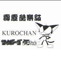 霹靂酷樂貓 KUROCHAN サイボ-グちヤん及圖