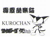 霹靂酷樂貓 KUROCHAN サイボ-グちヤん及圖