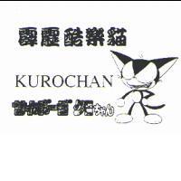 霹靂酷樂貓 KUROCHAN サイボ-グちヤん及圖