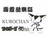 霹靂酷樂貓 KUROCHAN サイボ-グちヤん及圖