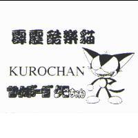 霹靂酷樂貓 KUROCHAN サイボ-グちヤん及圖