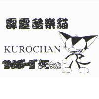 霹靂酷樂貓 KUROCHAN サイボ-グ クロちゃん及圖