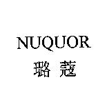 NUQUOR 璐蔻