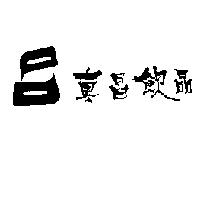 東昌飲品及圖