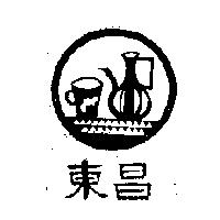 東昌及圖