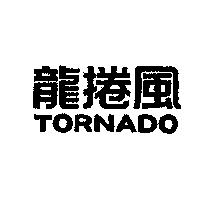 龍捲風 TORNADO