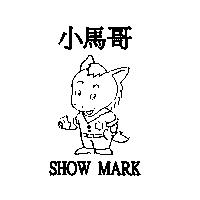 小馬哥及圖 SHOW MARK