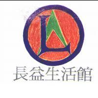 長益生活館及圖