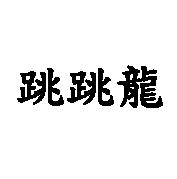 跳跳龍