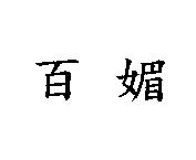 百媚