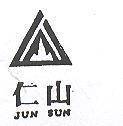 仁山及圖 JUN SUN 