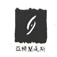 亞特蘭堤斯及圖