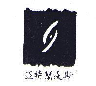 亞特蘭堤斯及圖