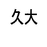 久大
