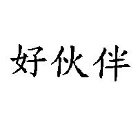 好伙伴