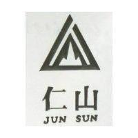 仁山及圖 JUN SUN 