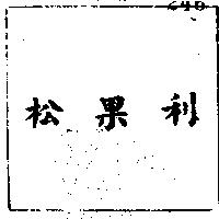 松果利