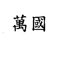 萬國
