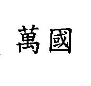 萬國